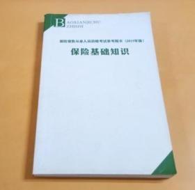 保险基础知识：保险销售从业人员资格考试参考用书（2015年版）