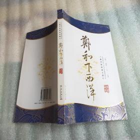 郑和下西洋  八集大型电视专题片 纪念郑和下西洋首航600周年