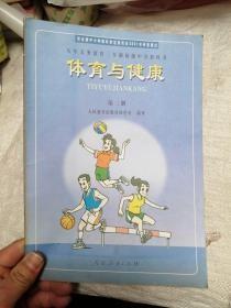 九年义务教育三年制初级中学教科书 体育与健康 第三册