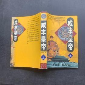 咸丰皇帝（上） 刘学慧