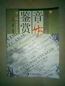 音乐鉴赏第二版   普通高等教育十五国家级规划教材 附光盘