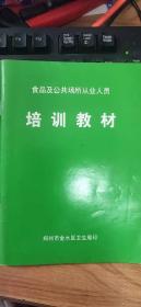 食品及公共场所从业人员 培训教材  郑州市金水区卫生局