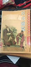 中国文化知识大观园 科技军事卷  兵书通览 20  有馆藏印章