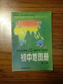 九年义务教育三年制四年制  初级中学（试用本）初中地图册 第二册