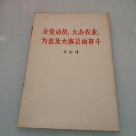 全党动员 大办农业 为普及大寨县而奋斗