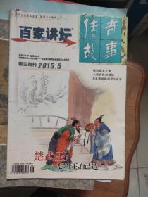 百家讲坛传奇故事2015年第5期  中州古今1984年第3期（陈氏太极拳陈小旺辅导日本友人照片、1909年反对英国福公司、元代回回在河南 开封陕山甘会馆）