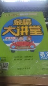 金榜大讲堂语文2年级下册