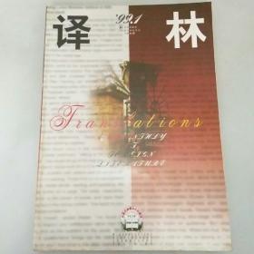 译林 1999年第1期  外国文学双月刊
