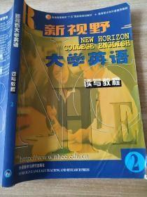 新视野大学英语读写教程第2册