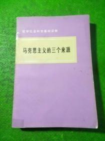 马克思主义的三个来源  哲学社会科学基础读物