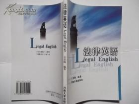 法律英语 河南大学出版社