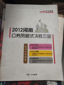 2012年河南公务员考试决胜三宝