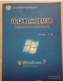 职业院校教育课程改革规划新教材：计算机应用基础 （windows7+office2010）