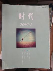 时代  2013年第3期、2014年第3、4、6期  河南濮阳艺术界联合会