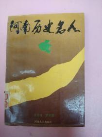 河南历史名人