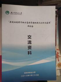 共同体视野下地方高校学报地域文化栏目建设研讨会交流资料：吴文化、红山文化、宝卷文化、荆楚文化、盐海文化、京口文化、清水江流域文化