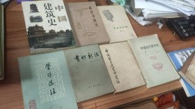 中国哲学史料简编 清代近代部分  下册