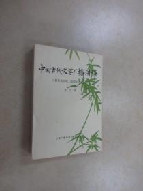 中国古代文学广播讲稿（魏晋南北朝 隋唐五代部分 ）袁行霈  上海电视大学文科月刊编辑室