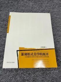 篆刻形式美学的展开 大学篆刻艺术形式与技巧的专业训练系统   西泠印社出版社