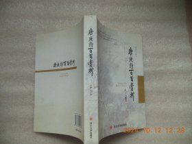 唐庚诗百首赏析