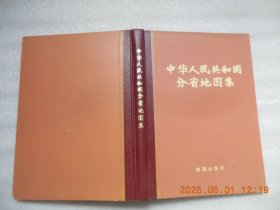 中华人民共和国分省地图集