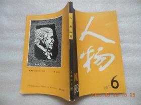 《人物》1986年6