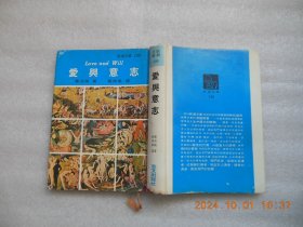 《爱与意志》