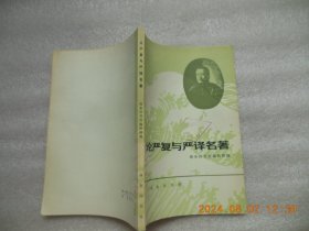 论严复与严译名著
