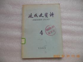 近代史资料1963年4