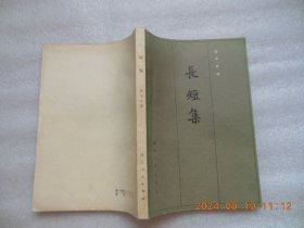 长短集