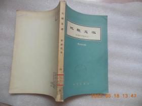 比较文法（1957年校定本）