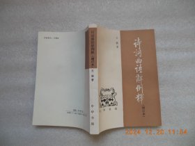诗词曲语词例释（增订本）