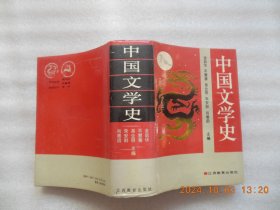 中国文学史