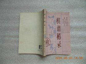 棋谱秘录