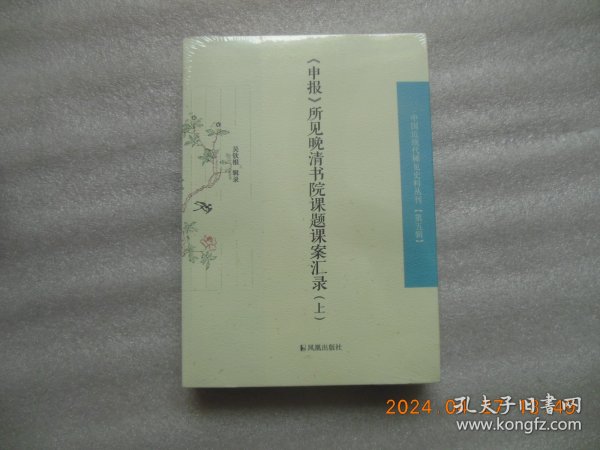 申报所见晚清书院课题课案汇录上下