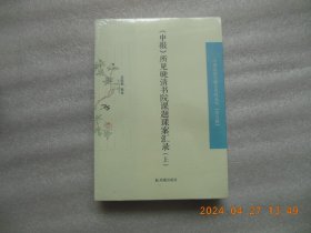 申报所见晚清书院课题课案汇录上下