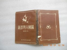 新世界分国图