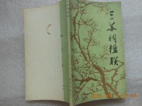 三苏祠楹联