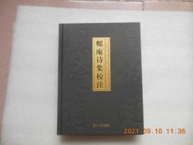 《螺庵诗集校注》