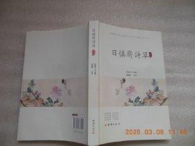 日慎斋诗草