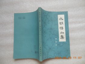水明楼小集