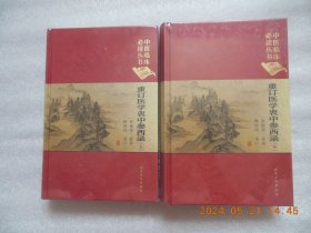 重订医学衷中参西录上下