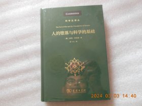 人的堕落与科学的基础