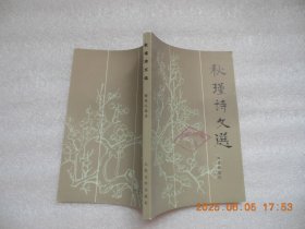 秋瑾诗文选