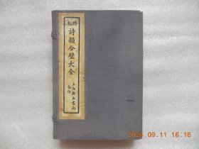 精校诗韵合璧大全