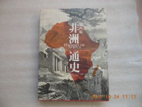 第四版《非洲通史》