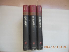 《淮海集笺注》上中下