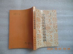 中国传统伦理思想纵横