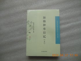 《额勒和布日记》上下