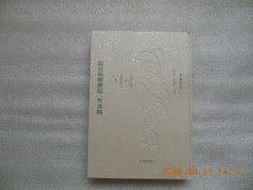 右台仙馆笔记附耳邮